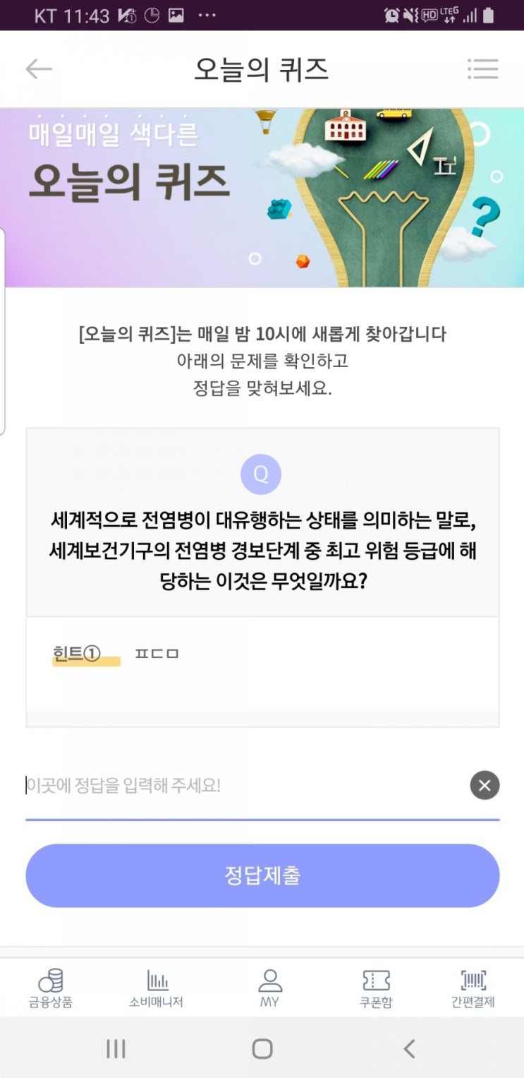  3월11일 리브메이트 오늘의퀴즈 세계적으로 전염병이대유행하는사태