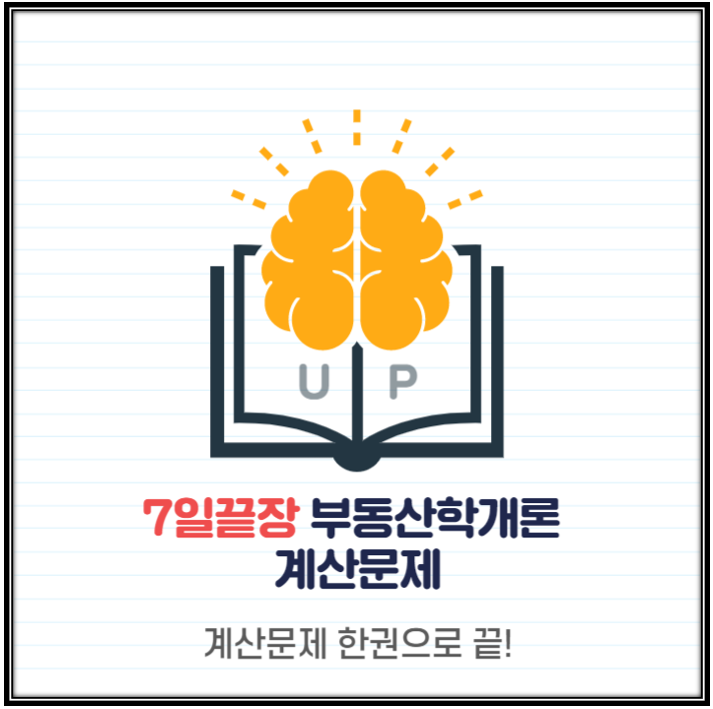[부천공인중개사학원]7일끝장 부동산학개론 계산문제집 출간