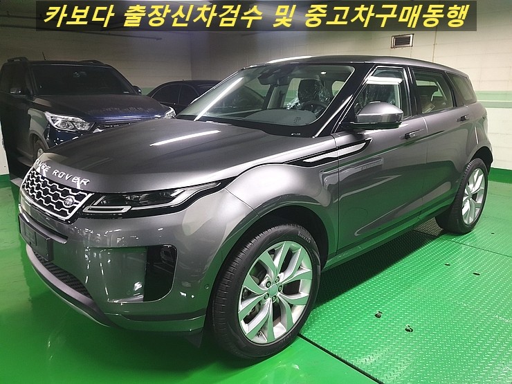  카보다-랜드로버 레인지로버 이보크 신차계약후 등록전 정비사 랜드로버 매장 출장 신차검수 대행 및 송파신차검수