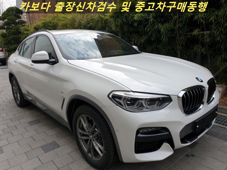  카보다-2020 BMW X4 20i xDrive MSX 신차살때 인수전 BMW매장 정비사동행 신차검수대행 및 강남신차검수