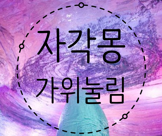  자각몽(루시드드림) 가위눌림과 다른 점은?