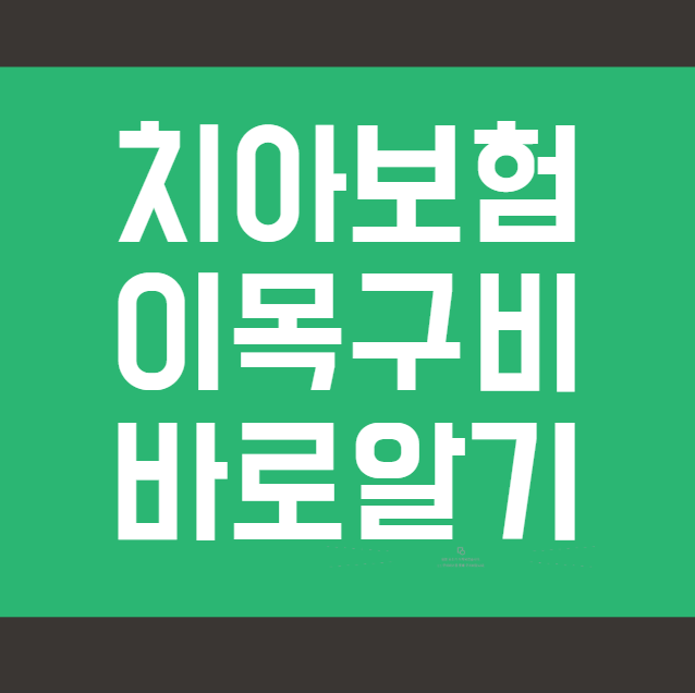 메리츠화재 이목구비 치아보험! 베스트셀러인 이유