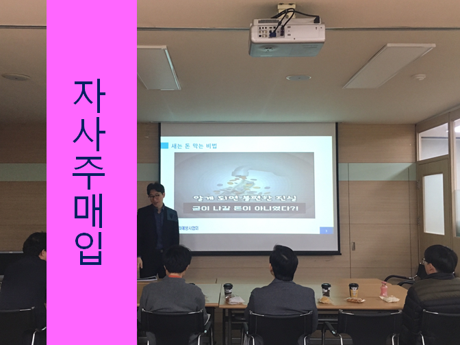  자사주 매입 불이익을 피하면 세금폭탄 막을 수 있다?!!