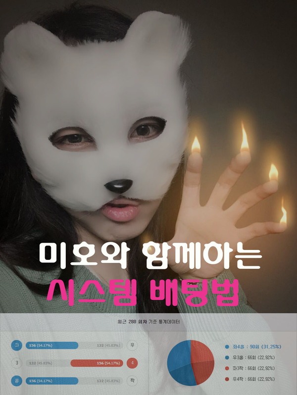  파워사다리 시스템배팅 픽공유 미호와 엄청난수익보자 !!