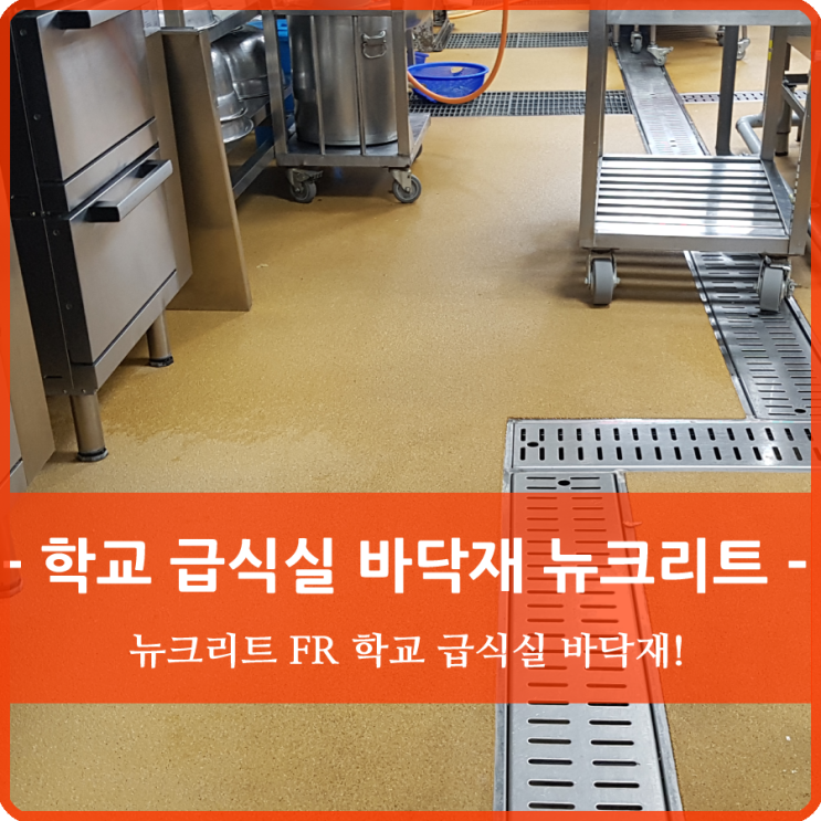  학교 급식실 바닥재는 시공능력이 우수한 곳에서!