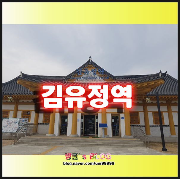  춘천 봄에 가볼만한곳 김유정역 다녀왔어요