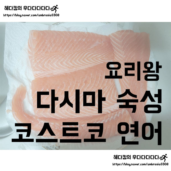  [요리왕]코스트코 연어 숙성하기/연어 다시마 숙성/연어요리