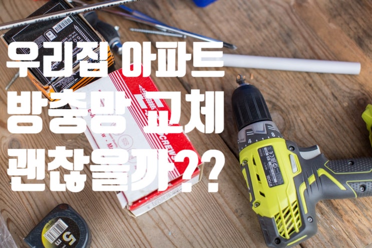  아파트 방충망 교체 우리집도 해야할까?