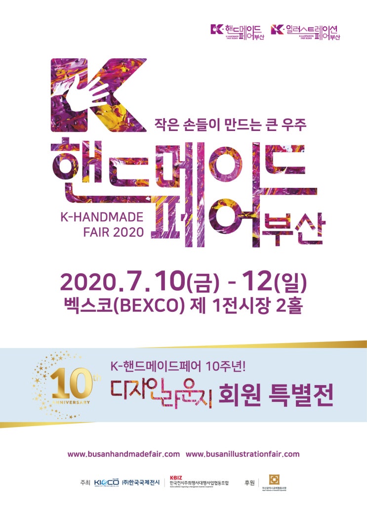 [ K-핸드메이드&일러스트레이션페어 부산 2020 ] 참가업체 조기신청
