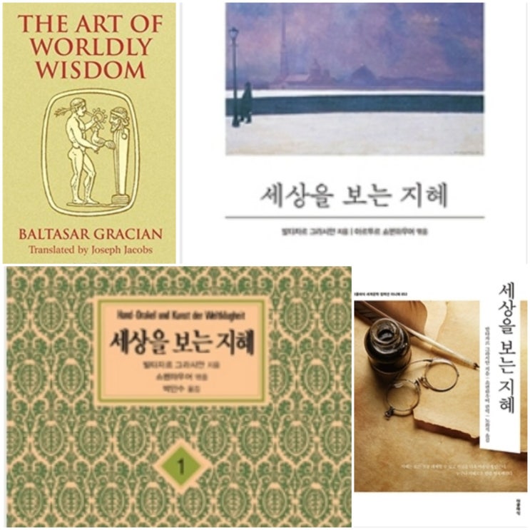  The Art of Worldly Wisdom (세상을 보는 지혜 원서)