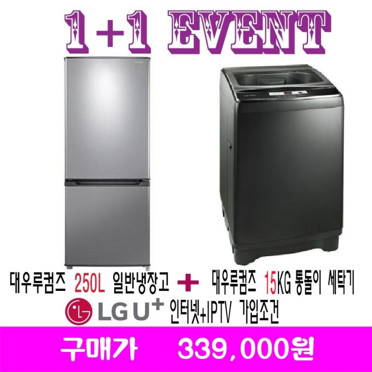 LGU인터넷가입 대우루컴즈 15KG 세탁기  250L 냉장고 R251K01SW150X01SA
