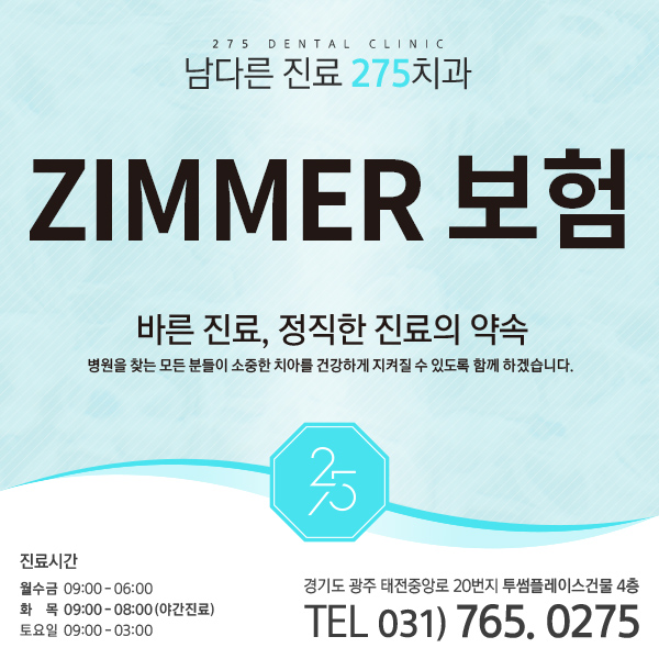  275치과ㅣZIMMER 보험 적용이 가능한 치과