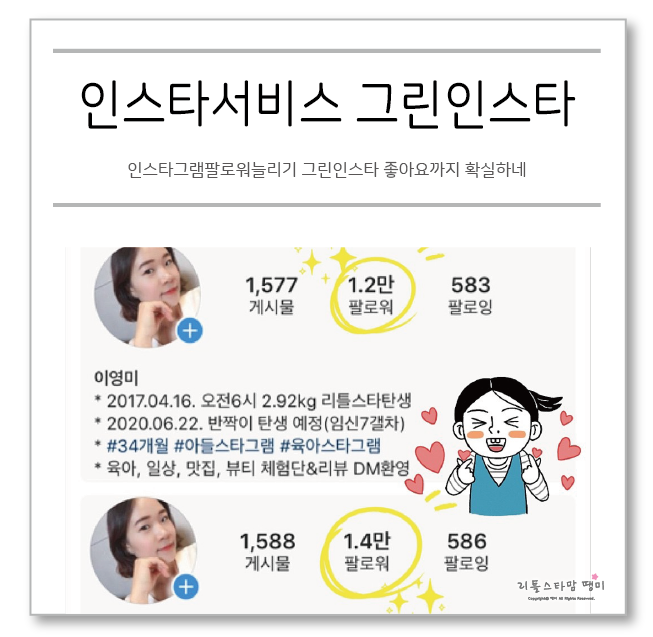  인스타그램팔로워늘리기 그린인스타 좋아요까지 확실하네