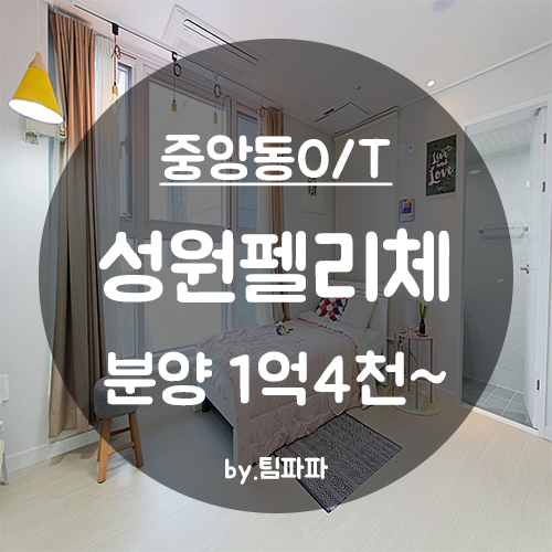  [부산 중구/중앙동] 중앙역 30초!! 초역세권 신축 성원펠리체 오피스텔 분양 월세