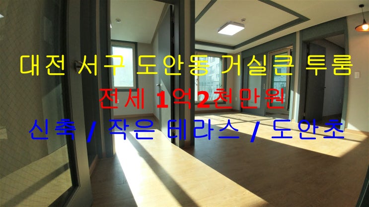  대전 서구 도안동 도안초, 도안중 인근에 있는 신축 작은테라스가 있는 거실큰 투룸 전세 매물입니다 ^^