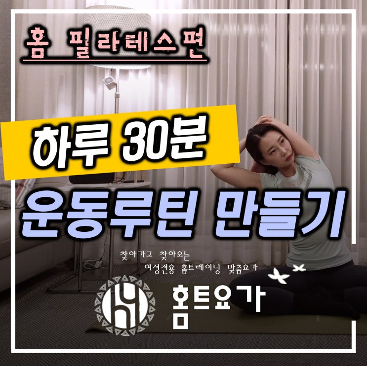  홈 필라테스로 매일30분 운동루틴 만들기