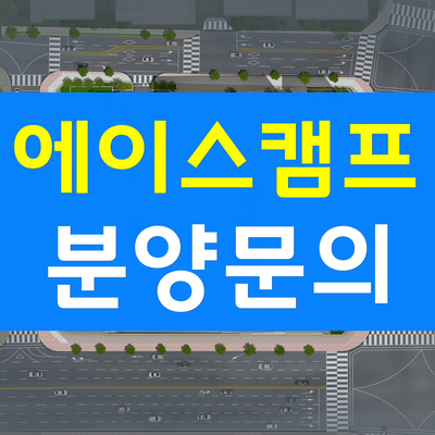  항동 에이스캠프 제조형특화 아파트형공장(지식산업센터) 분양
