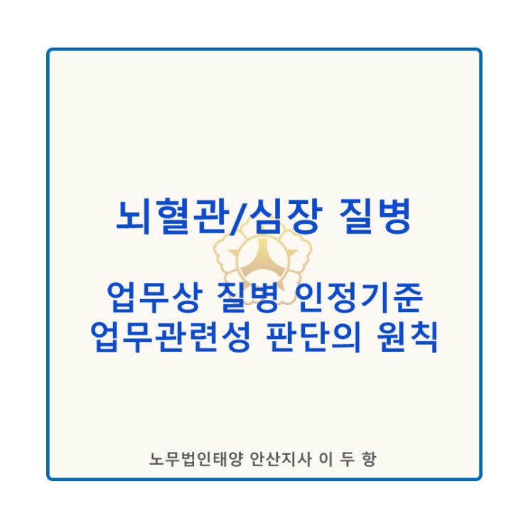  [산재]뇌심혈관계 질병 인정기준 및 판단 요령