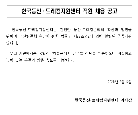 [채용][한국등산·트레킹지원센터] 국립산악박물관 직원 채용 공고
