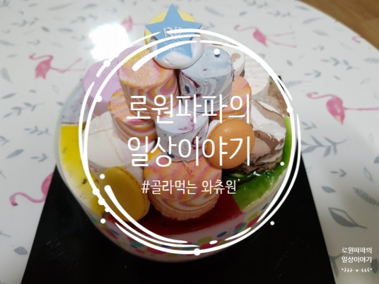 '골라먹는 와츄원' 배스킨라빈스 케이크 맛잇음! 하지만...