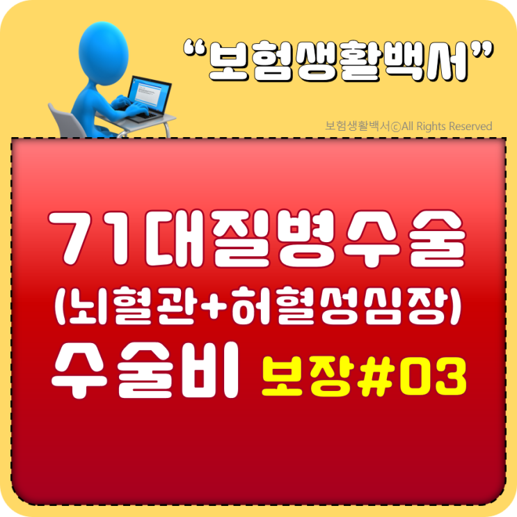  71대질병수술(뇌혈관질환+허혈성심장질환) 수술비 보장 알아보기#03