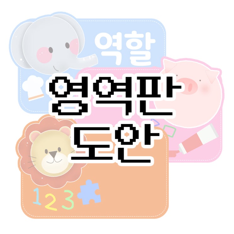  새학기 영역판 도안