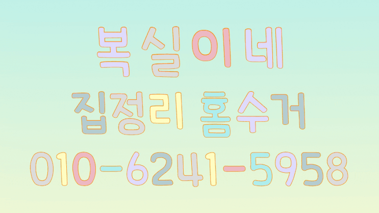 문경 중고 가구수거 유품정리 모든 살림 방문 수거 폐기 대행 잘하는 복실이네가 있습니다. 가전 철거 몽땅 비워드려요. 김천 살림 폐기도 합니다. 구미도 콜!!