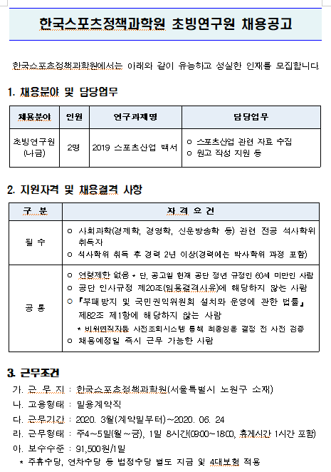  [채용][서울올림픽기념국민체육진흥공단] 한국스포츠정책과학원 초빙연구원 채용공고