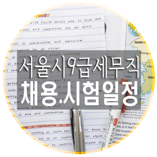 서울시 9급 세무직공무원 채용, 시험일정 정리