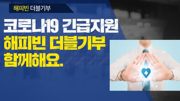 콩기부. 코로나19 긴급지원 네이버 해피빈 더블기부 함께해요. 콩기부. 코로나19 긴급지원 네이버 해피빈 더블기부 함께해요.