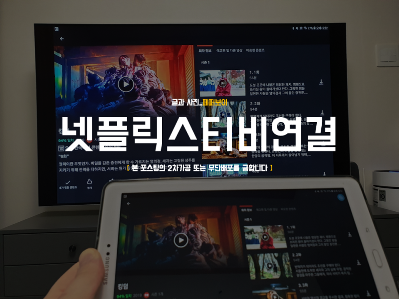 넷플릭스 티비연결 삼성 스마트뷰 연결하기 : 네이버 블로그