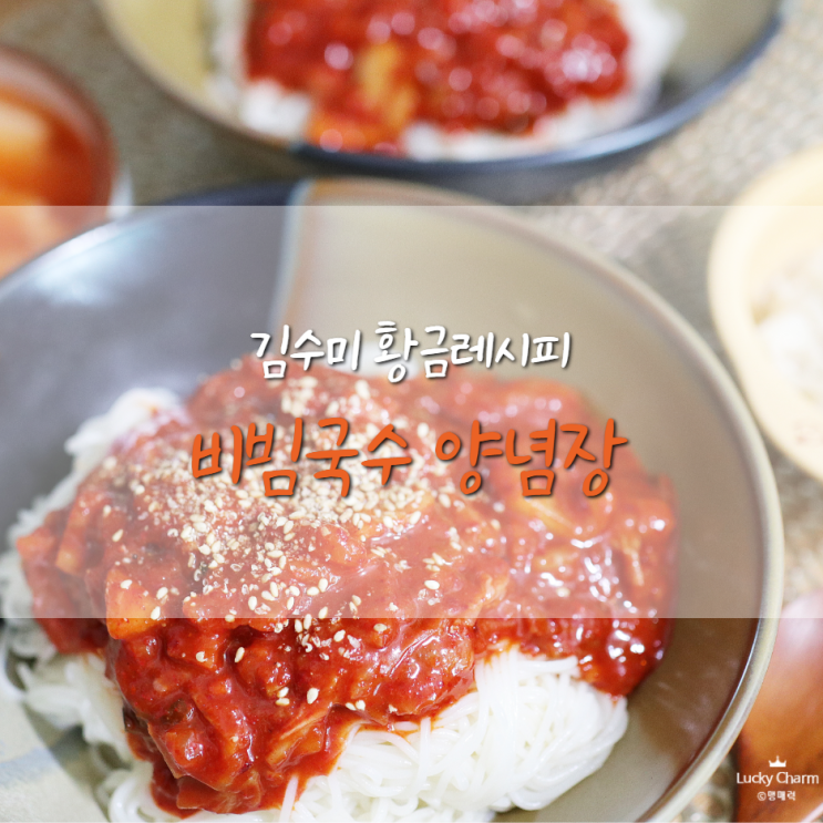  김수미 비빔국수 양념장으로 초간단 맛나게