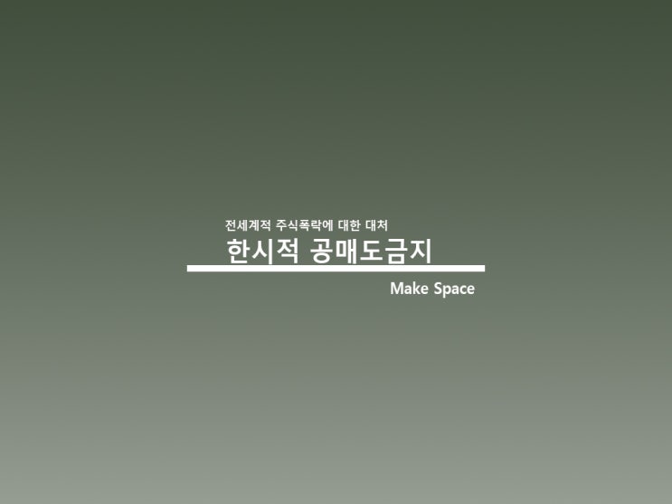  한시적 공매도금지 코로나사태로 인한 주식폭락대처