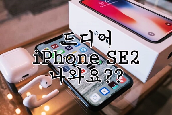  애플이 드디어 아이폰se2를 출시하는 것인가?
