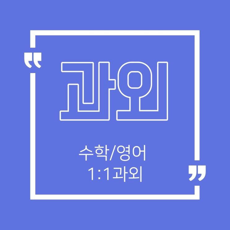  광주 수완영어과외 수완지구 수학,국어 과외 수업은 공부야놀자 샘!