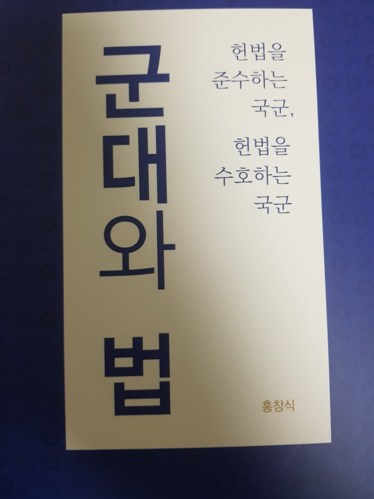  [법] [15] 군대와 법 - 홍창식