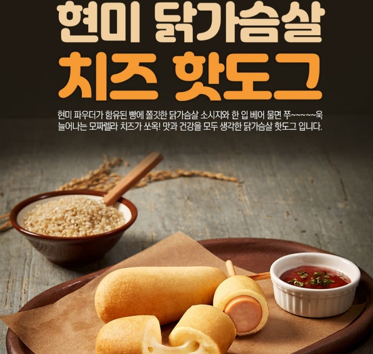 현미 닭가슴살 치즈핫도그 10팩 현미 닭가슴살 치즈핫도그 10팩