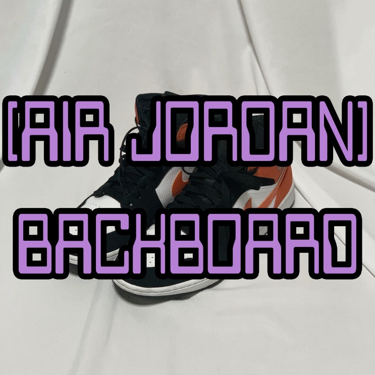 에어 조던 1 백보드 미드 리뷰, 사이즈 / Air Jordan 1 Mid Shattered Backboard