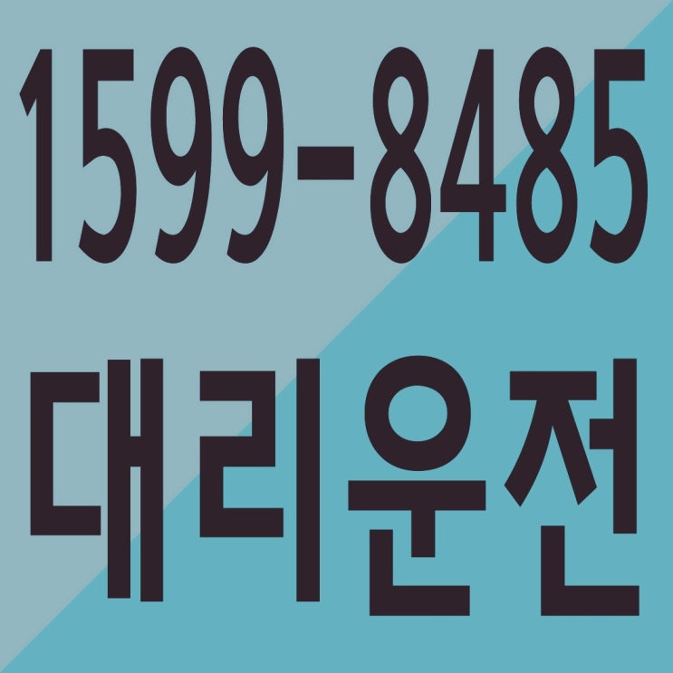 서울,경기,인천,수도권 대리운전 빠르고 안전한 1599-8485