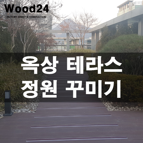  종로 건물 옥상 테라스 꾸미기