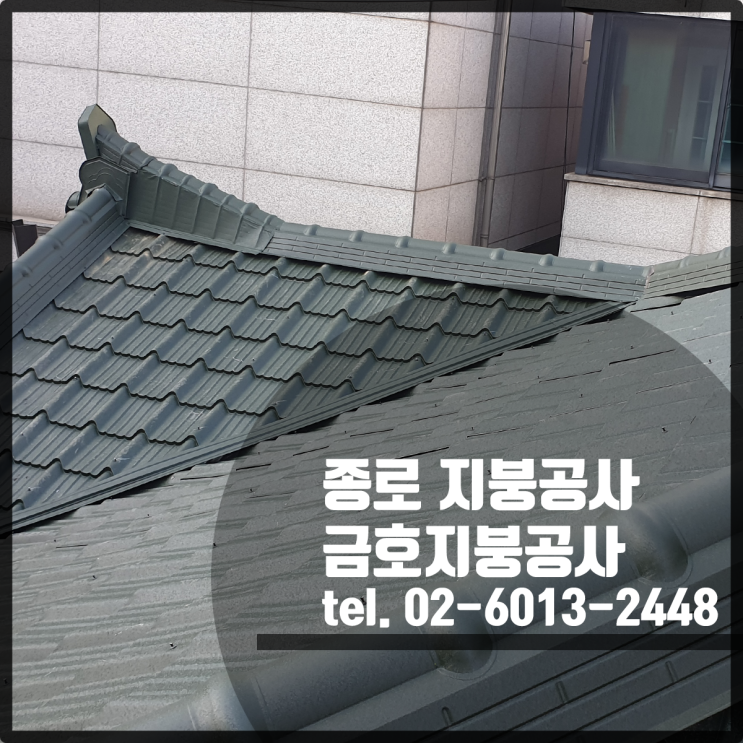  종로 지붕공사 - 칼라강판 기와형 쑥색 시공