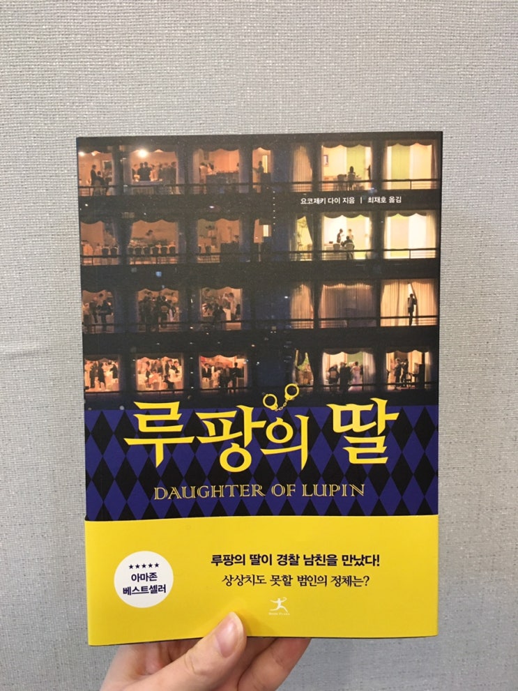  [추천도서/책 리뷰] 루팡의 딸