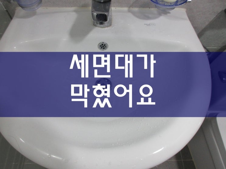  화장실하수구막힘 세면대막힘 하수구세정