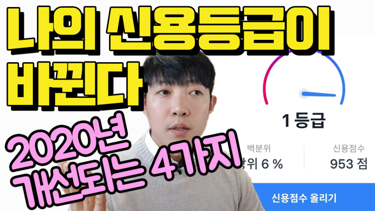  2020 바뀌는 나의 신용등급조회 하고 신용점수, 신용등급 올리는 방법.