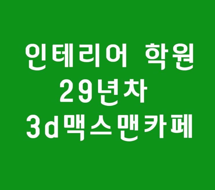 실내인테리어 학원 스케치 공부?