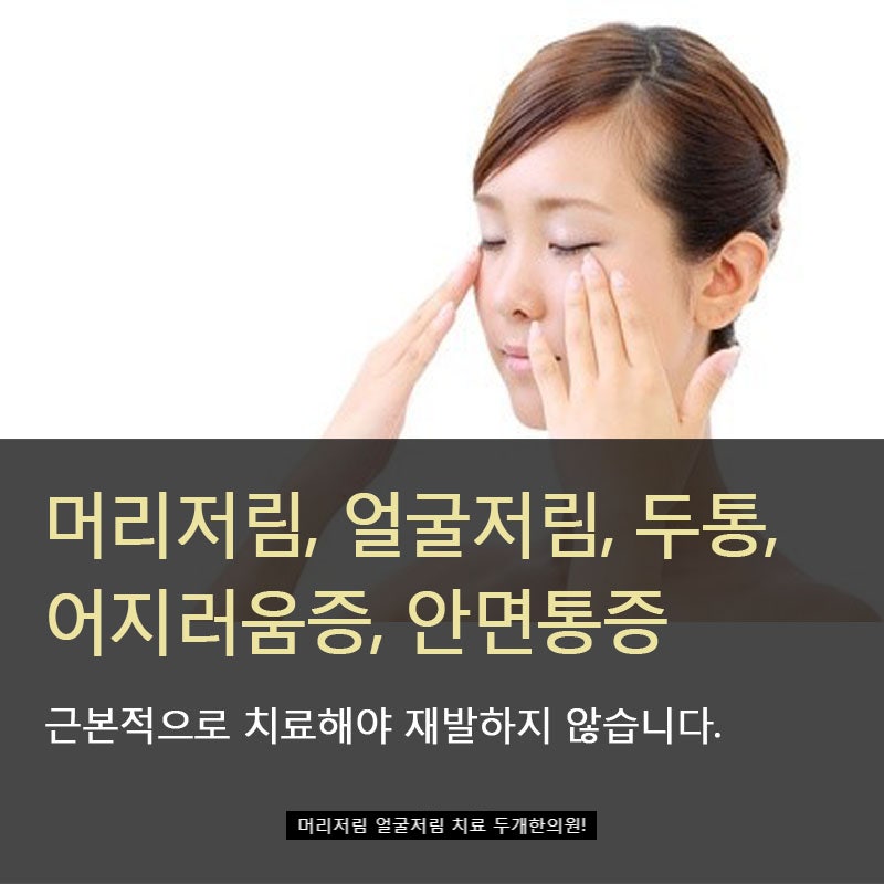 머리저림 얼굴저림 비약물적 치료방법 : 네이버 블로그