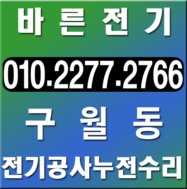  구월동 전기공사 누전수리 업체의 긴급공사 현장