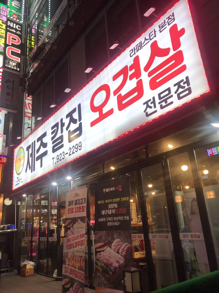 일산 라페스타 제주 칼집 오겹살!
