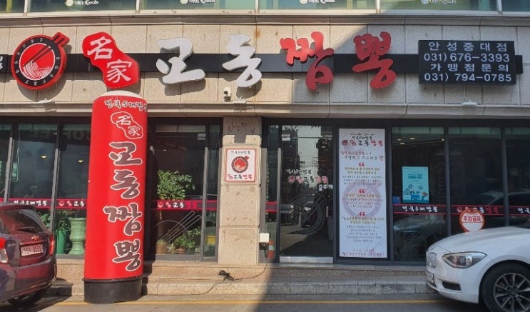  안성 맛집 / 안성 중앙대 맛집 / 안성 중국집 / 불맛 나는 <명가 교동짬뽕>