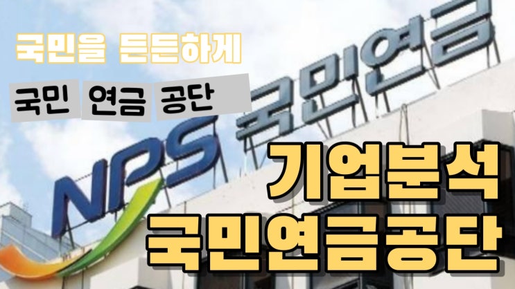  [천안 자소서] 국민연금공단 기업분석
